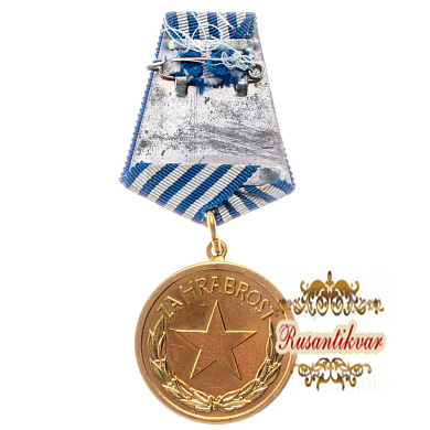 Югославия . Медаль "За Храбрость".