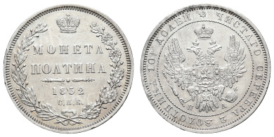 Полтина 1852 год "СПБ - ПА"