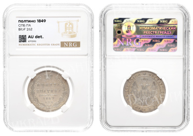 Полтина 1849 год "СПБ - ПА" в слабе NRG, AU det