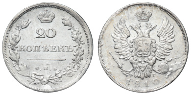 20 копеек 1810 год "СПБ - ФГ" (R)