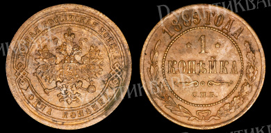 1 копейка 1889 год "СПБ" В
