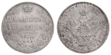Полтина 1845 год "СПБ - КБ"