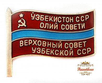 Знак "Верховный Совет Узбекской ССР VII-созыва" № 302