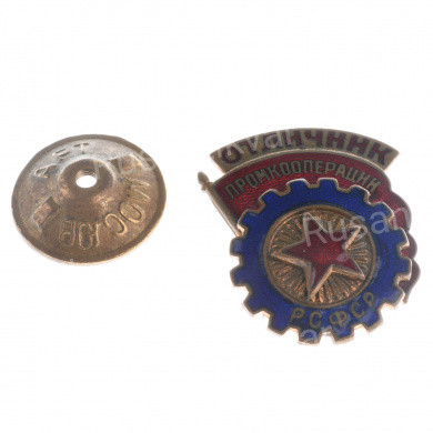 Знак "Отличник промкооперации РСФСР". I тип. АРТИКУЛ П1-18