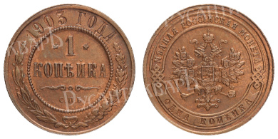 1 копейка 1903 год "СПБ"