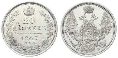 20 копеек 1847 год "СПБ - ПА"