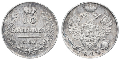 10 копеек 1813 год "СПБ - ПС"