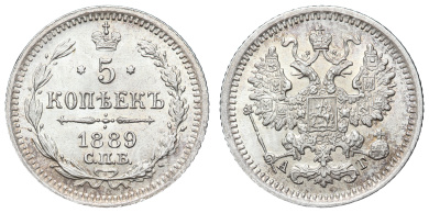 5 копеек 1889 год "СПБ - АГ"