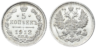 5 копеек 1912 год "СПБ - ЭБ"