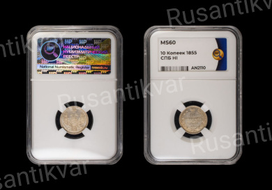 10 копеек 1855 год "СПБ - НI", в слабе ННР, MS 60