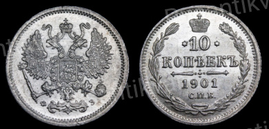 10 копеек 1901 год