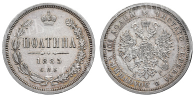 Полтина 1885 год "СПБ - АГ" (R1)