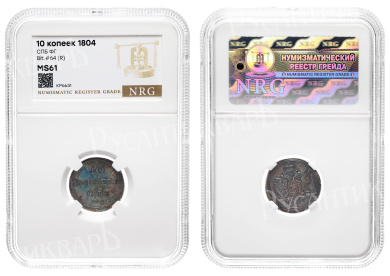 10 копеек 1804 год "СПБ - ФГ" (R) в слабе NRG, MS 61