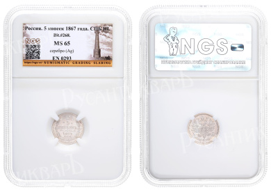 5 копеек 1867 год "СПБ - HI" в слабе NGS, MS 65