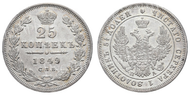 25 копеек 1849 год "СПБ - ПА"