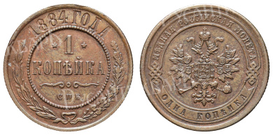 1 копейка 1884 год "СПБ"