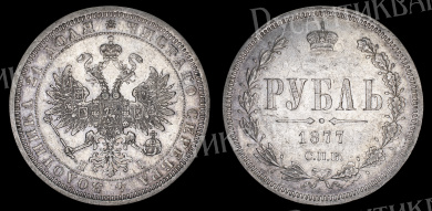 Рубль 1877 год "СПБ - HI"
