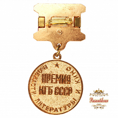 Знак "Премия КГБ СССР в области литературы и кино"