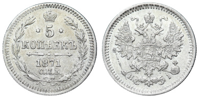 5 копеек 1871 год "СПБ - HI"