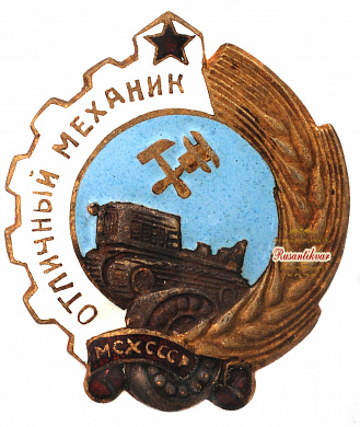 Знак "Отличный механик МСХ СССР"