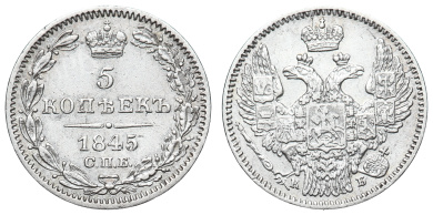 5 копеек 1845 год "СПБ - КБ"