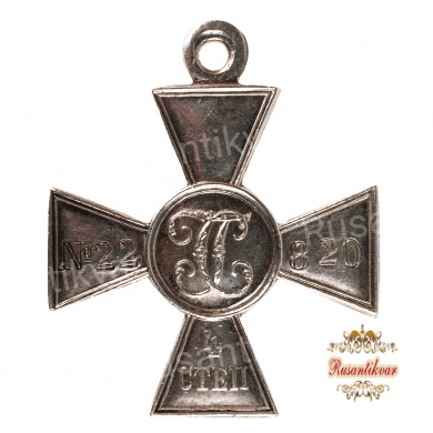 Георгиевский крест 4 степени №22820