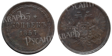 5 копеек 1857 год "ЕМ" B