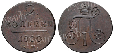 2 копейки 1800 год "ЕМ"