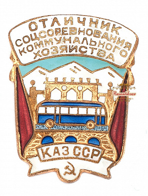 Знак "Отличник соцсоревнования коммунального хозяйства Казахской ССР"