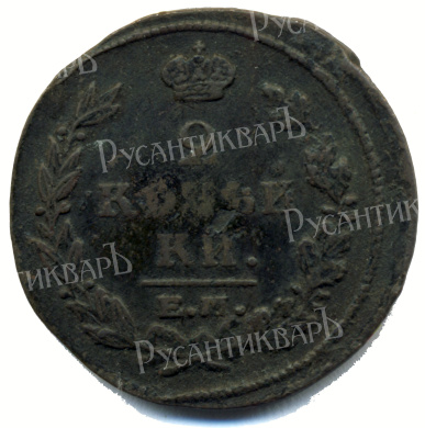 2 копейки 1821 года "ЕМ - ФГ" B