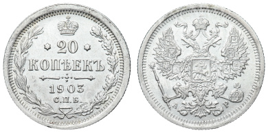 20 копеек 1903 год "СПБ - АР"