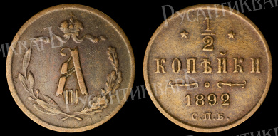 1/2 копейки 1892 год "СПБ" В