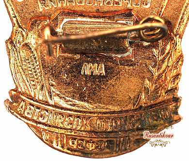 Знак "Отличник социалистического соревнования сельского хозяйства РСФСР"