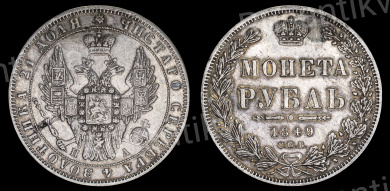 Рубль 1849 год "СПБ - ПА"
