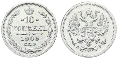 10 копеек 1905 год "СПБ - АР"