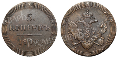 5 копеек 1809 год "КМ" (R1)