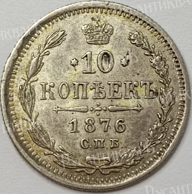 10 копеек 1876 год "СПБ - HI" B
