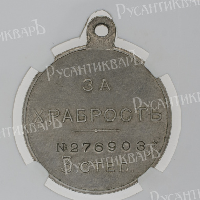 Георгиевская Медаль ("За Храбрость") 3 ст № 276.903 (Временное Правительство, 1917 г) в слабе NGS, AU 50.