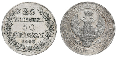 25 копеек 50 грошей 1846 год "MW"