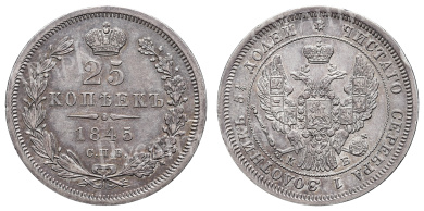 25 копеек 1845 год "СПБ - КБ"