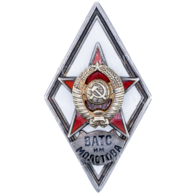 Знак выпускника Военной академии тыла и снабжения (ВАТС им. МОЛОТОВА), II тип. АРТИКУЛ П20-40