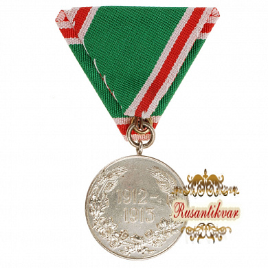 Болгария. Медаль "За участие в Балканских войнах 1912 - 1913 гг".