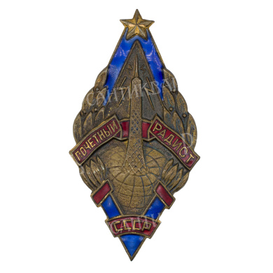 Знак "Почетный радист СССР", с документом. АРТИКУЛ Пггг