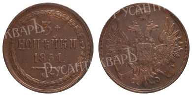 3 копейки 1851 год "ЕМ"