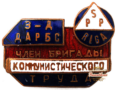 Знак "Член бригады коммунистического труда завода "Дарбс"