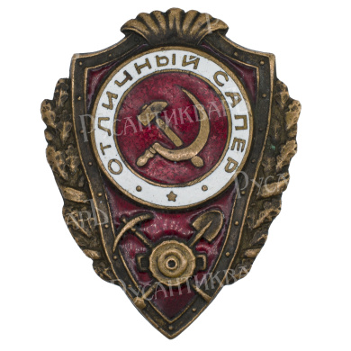 Знак "Отличный сапёр". АРТИКУЛ ПА28-12
