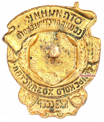 Знак "Отличник социалистического сельского хозяйства НКЗ СССР"