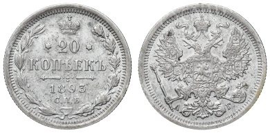 20 копеек 1893 год "СПБ - АГ"