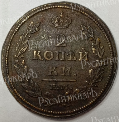 2 копейки 1812 год "ЕМ-НМ" B