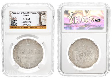 Рубль 1867 год "СПБ - HI", в слабе NGS , MS 62